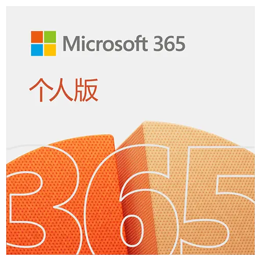 Microsoft 365 个人/家庭版 Office 办公软件/本站专属优惠码60元/优惠后￥388